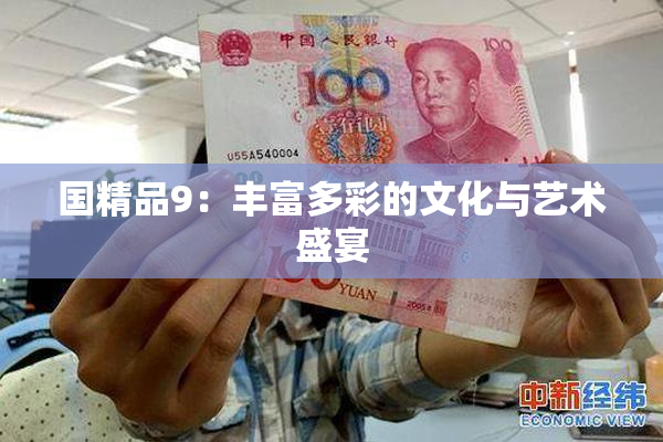 国精品9：丰富多彩的文化与艺术盛宴