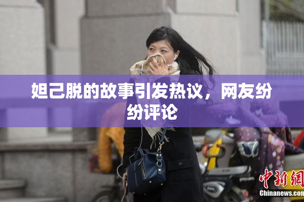 妲己脱的故事引发热议，网友纷纷评论