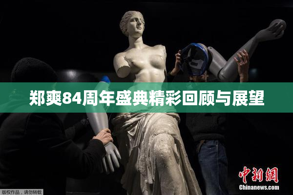 郑爽84周年盛典精彩回顾与展望