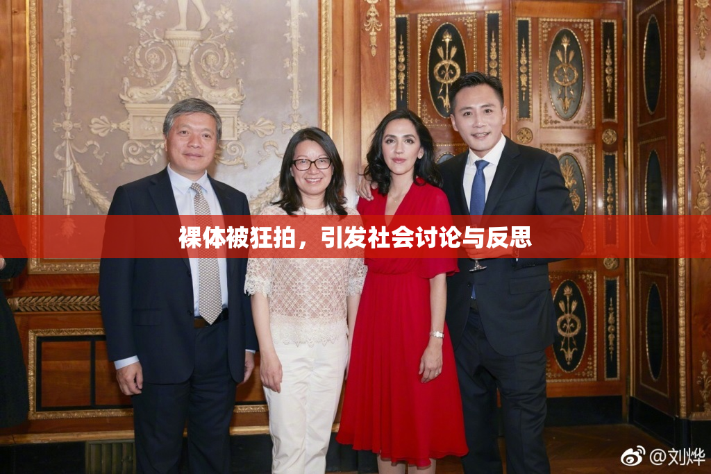 裸体被狂拍，引发社会讨论与反思