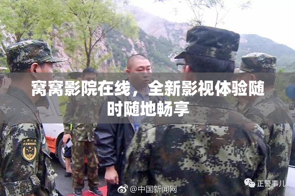 窝窝影院在线，全新影视体验随时随地畅享