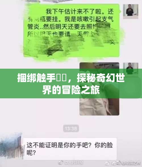 捆绑触手❌‌，探秘奇幻世界的冒险之旅