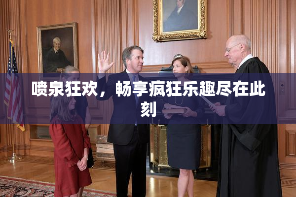 喷泉狂欢，畅享疯狂乐趣尽在此刻
