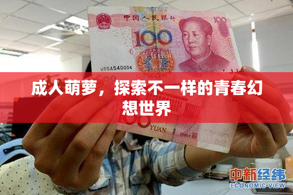 成人萌萝，探索不一样的青春幻想世界