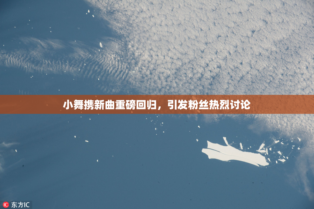 小舞携新曲重磅回归，引发粉丝热烈讨论