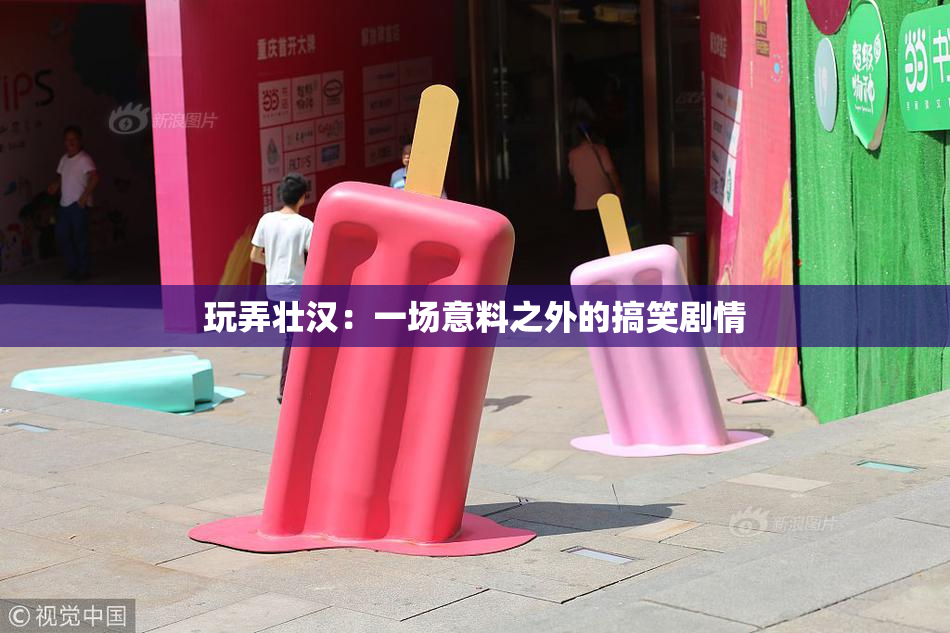 玩弄壮汉：一场意料之外的搞笑剧情