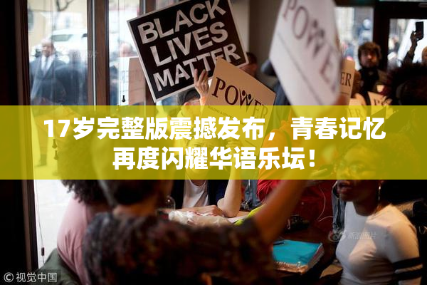 17岁完整版震撼发布，青春记忆再度闪耀华语乐坛！