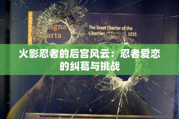 火影忍者的后宫风云：忍者爱恋的纠葛与挑战