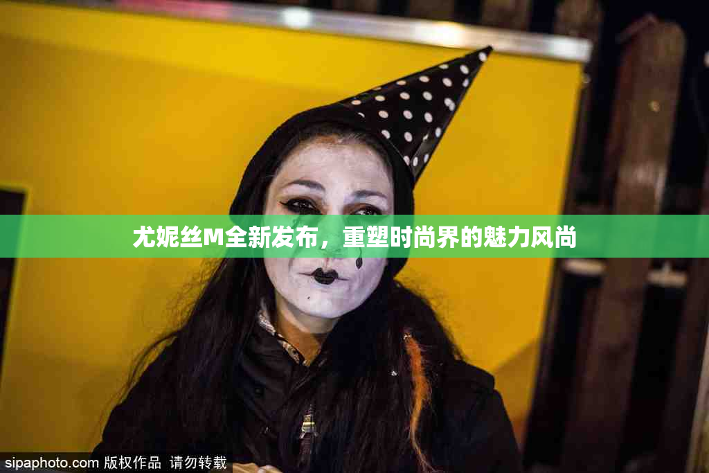 尤妮丝M全新发布，重塑时尚界的魅力风尚