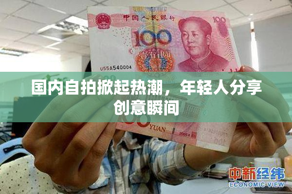 国内自拍掀起热潮，年轻人分享创意瞬间