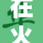 在火车上获得意外收获的独特经历