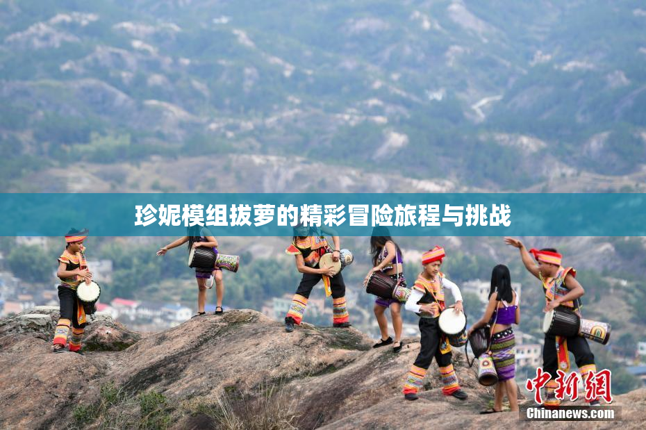 珍妮模组拔萝的精彩冒险旅程与挑战