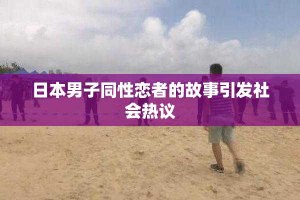 日本男子同性恋者的故事引发社会热议