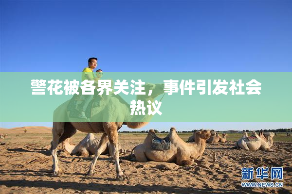 警花被各界关注，事件引发社会热议