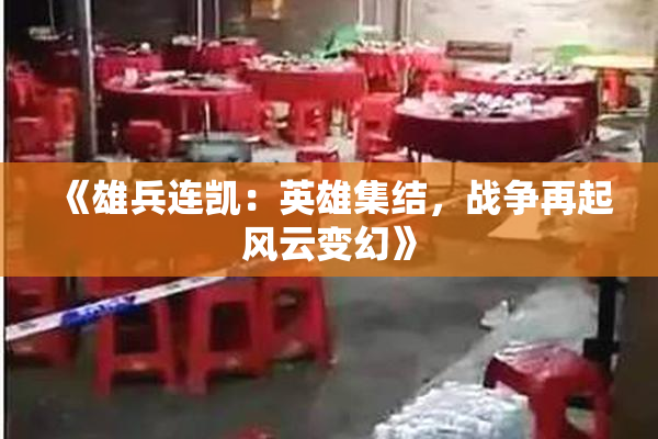 《雄兵连凯：英雄集结，战争再起风云变幻》