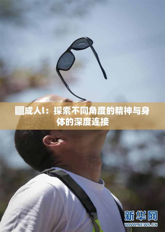▓成人l：探索不同角度的精神与身体的深度连接