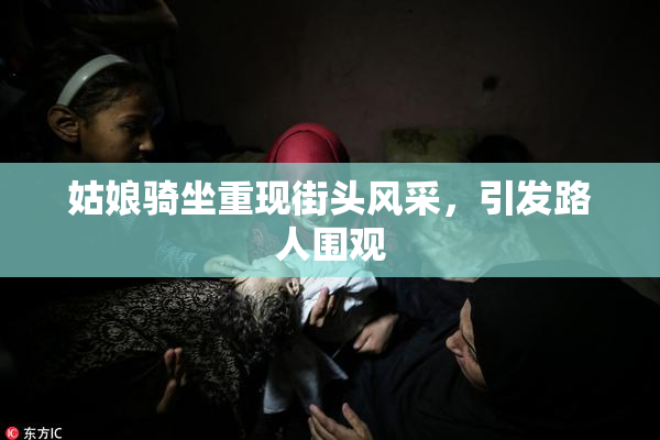 姑娘骑坐重现街头风采，引发路人围观