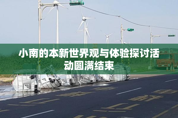 小南的本新世界观与体验探讨活动圆满结束