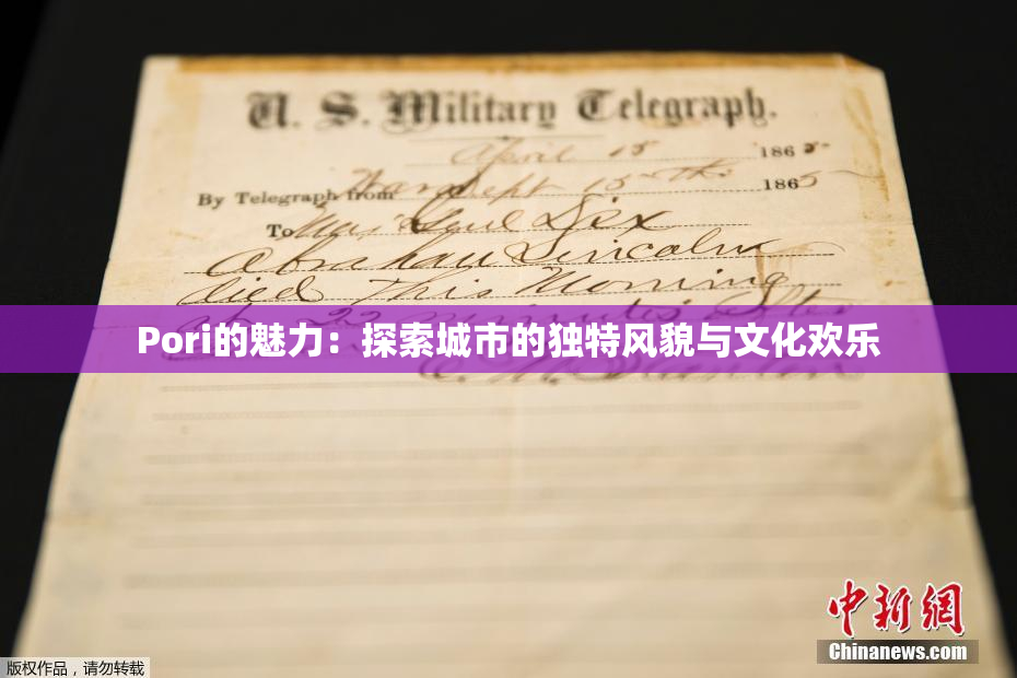 Pori的魅力：探索城市的独特风貌与文化欢乐