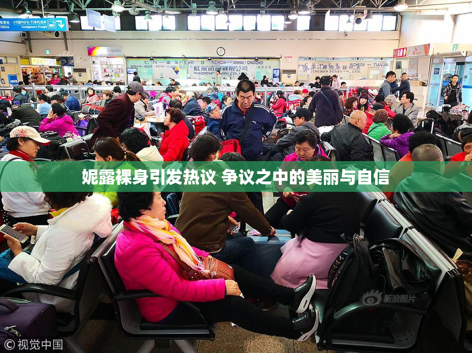 妮露裸身引发热议 争议之中的美丽与自信