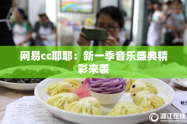 网易cc耶耶：新一季音乐盛典精彩来袭