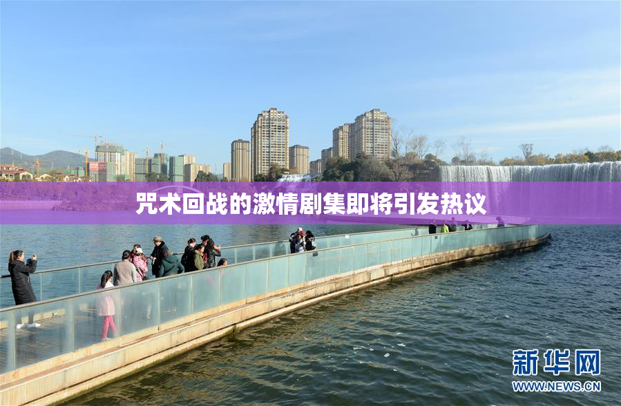 咒术回战的激情剧集即将引发热议