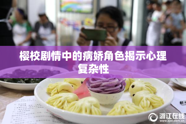樱校剧情中的病娇角色揭示心理复杂性