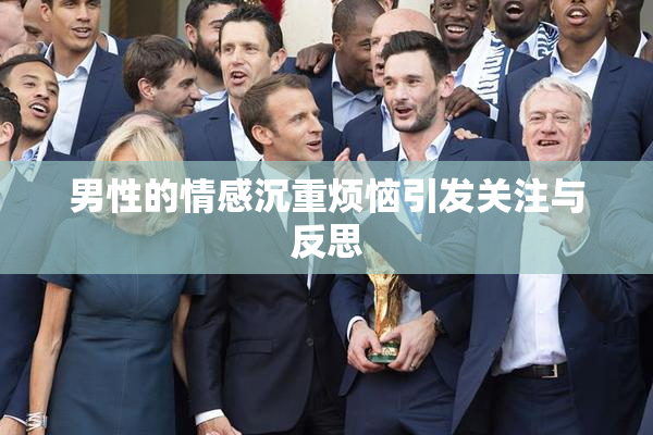 男性的情感沉重烦恼引发关注与反思