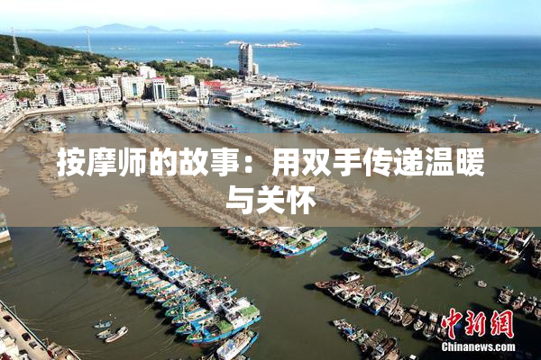 按摩师的故事：用双手传递温暖与关怀
