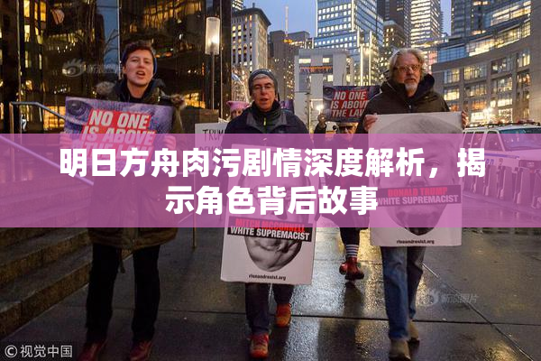 明日方舟肉污剧情深度解析，揭示角色背后故事