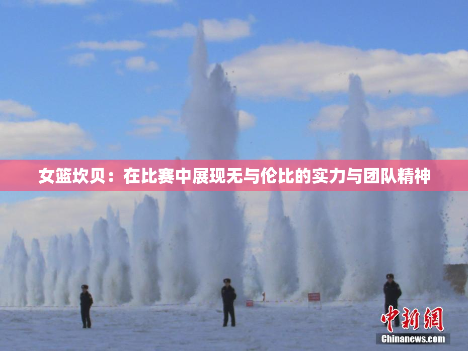 女篮坎贝：在比赛中展现无与伦比的实力与团队精神