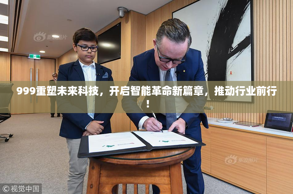 999重塑未来科技，开启智能革命新篇章，推动行业前行！