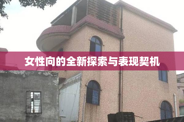 女性向的全新探索与表现契机