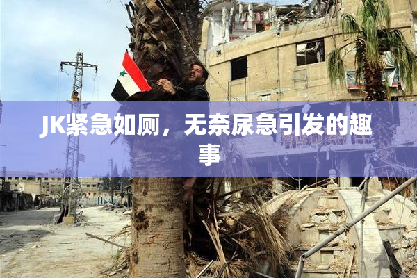 JK紧急如厕，无奈尿急引发的趣事