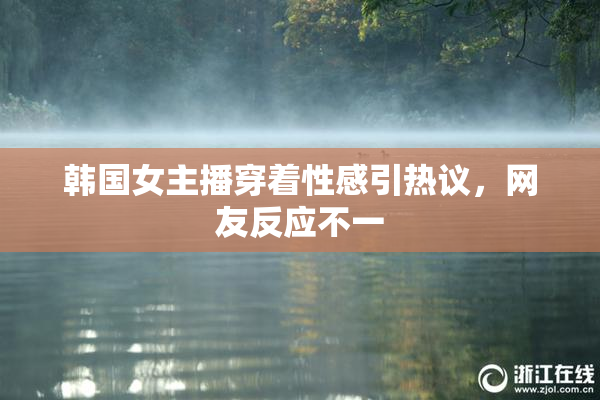 韩国女主播穿着性感引热议，网友反应不一