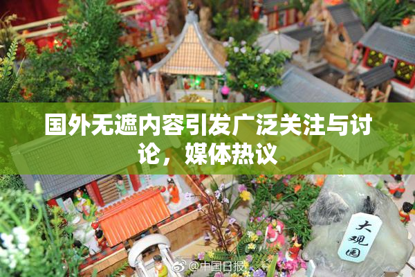 国外无遮内容引发广泛关注与讨论，媒体热议