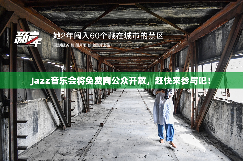 Jazz音乐会将免费向公众开放，赶快来参与吧！