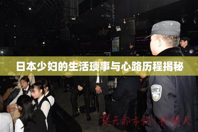 日本少妇的生活琐事与心路历程揭秘