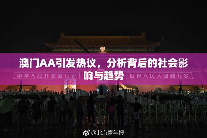 澳门AA引发热议，分析背后的社会影响与趋势