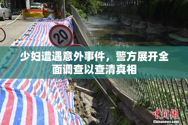少妇遭遇意外事件，警方展开全面调查以查清真相