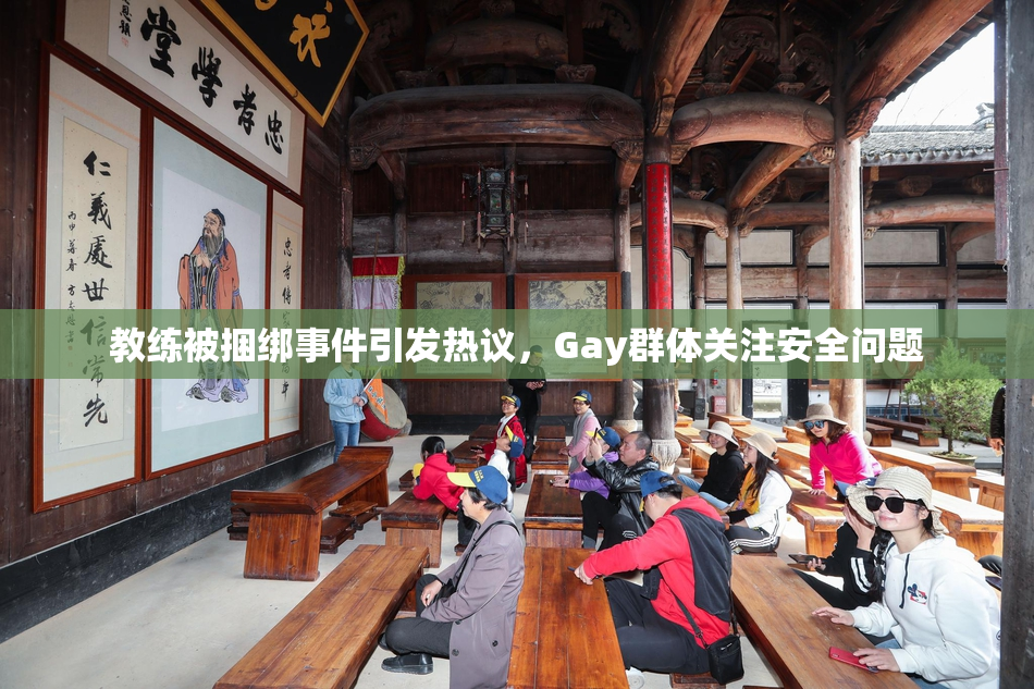 教练被捆绑事件引发热议，Gay群体关注安全问题