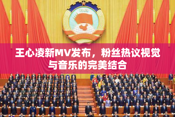 王心凌新MV发布，粉丝热议视觉与音乐的完美结合