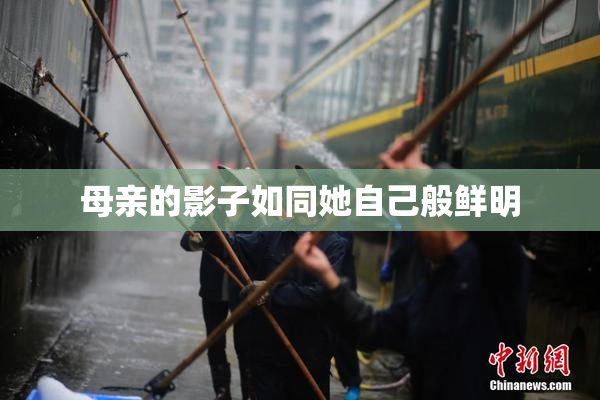 母亲的影子如同她自己般鲜明