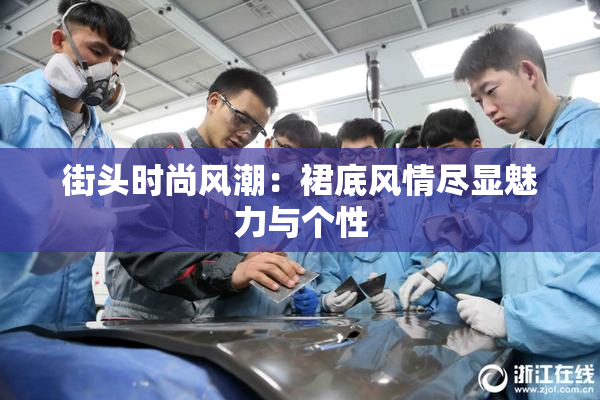 街头时尚风潮：裙底风情尽显魅力与个性