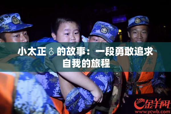小太正♂的故事：一段勇敢追求自我的旅程
