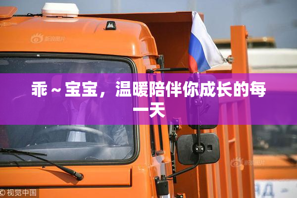 乖～宝宝，温暖陪伴你成长的每一天
