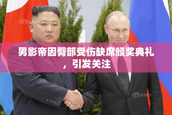 男影帝因臀部受伤缺席颁奖典礼，引发关注