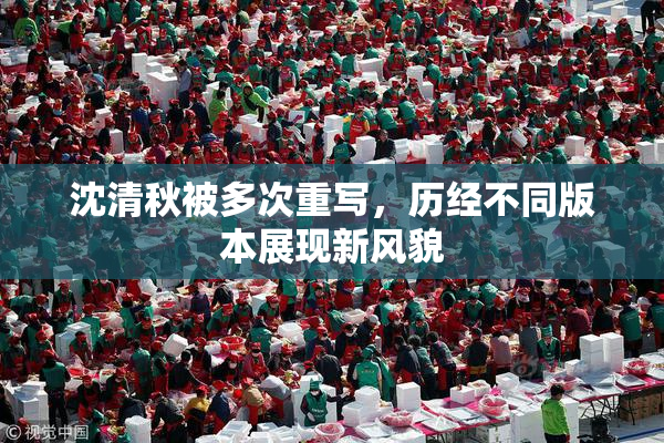 沈清秋被多次重写，历经不同版本展现新风貌