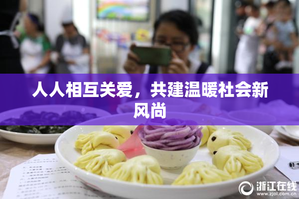 人人相互关爱，共建温暖社会新风尚