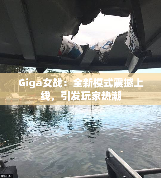 Giga女战：全新模式震撼上线，引发玩家热潮